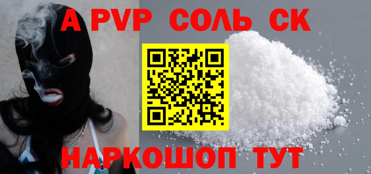 Alpha PVP Соль Корсаков