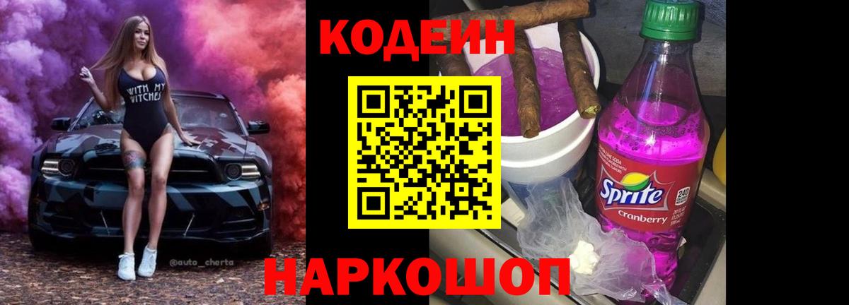 Корсаков  Кодеин Purple Drank  Вход с VPN  Codein напиток Lean (лин) 